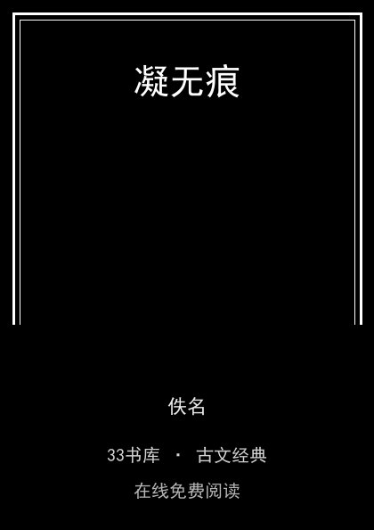 凝无痕封面