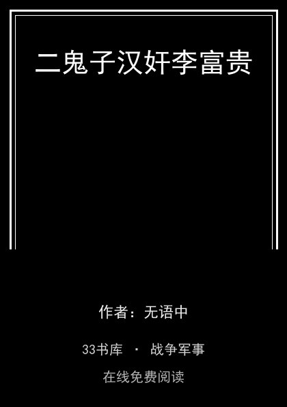 二鬼子汉奸李富贵封面