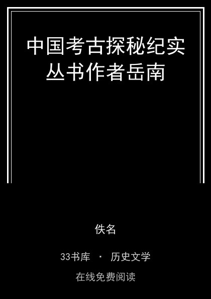 中国考古探秘纪实丛书作者岳南封面
