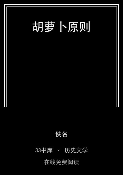 胡萝卜原则 封面