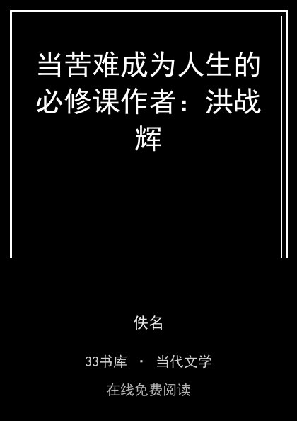 当苦难成为人生的必修课作者：洪战辉封面