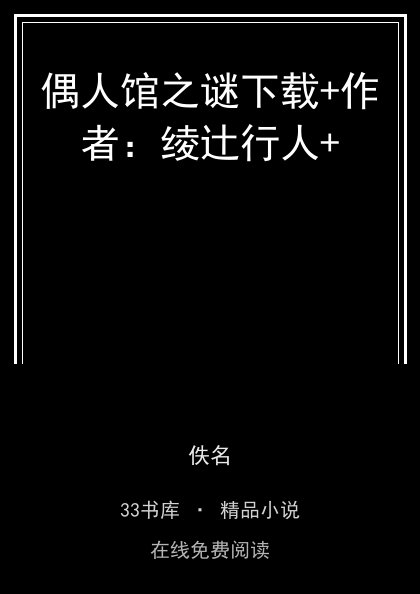 偶人馆之谜下载+作者：绫辻行人+ 封面