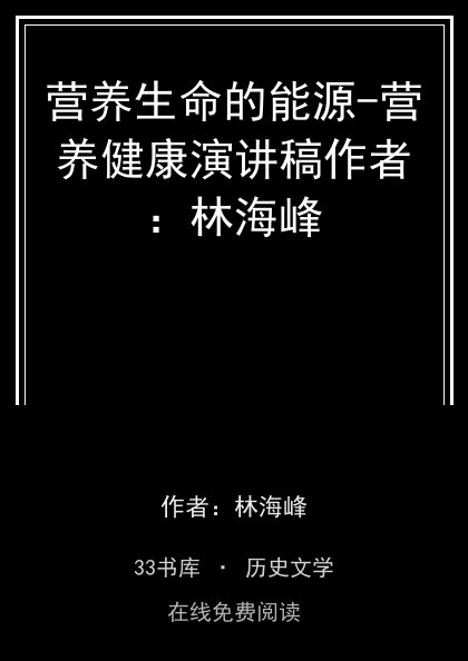 营养生命的能源-营养健康演讲稿作者：林海峰封面