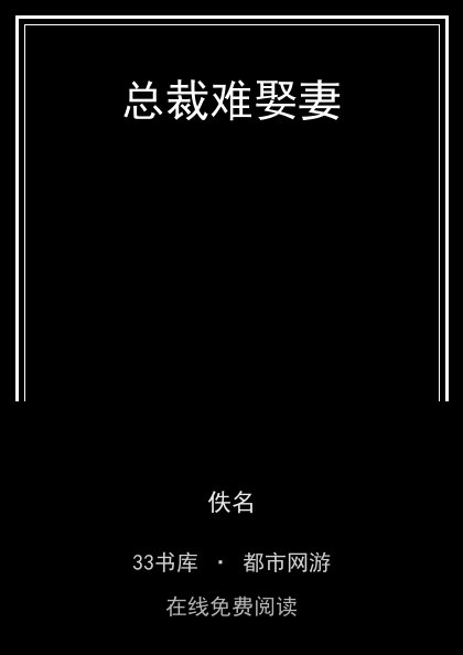 总裁难娶妻封面