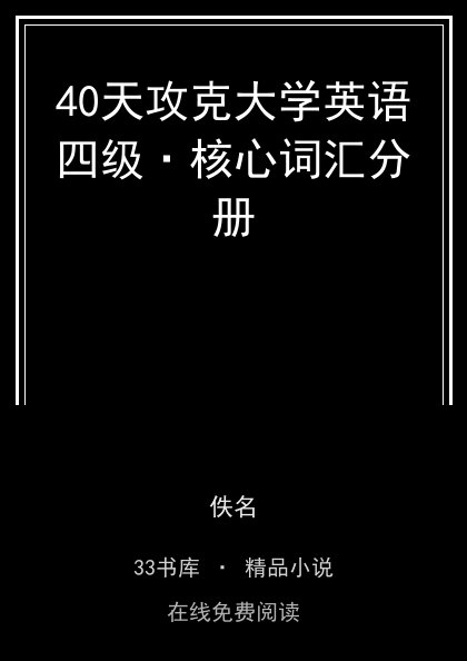 40天攻克大学英语四级·核心词汇分册封面