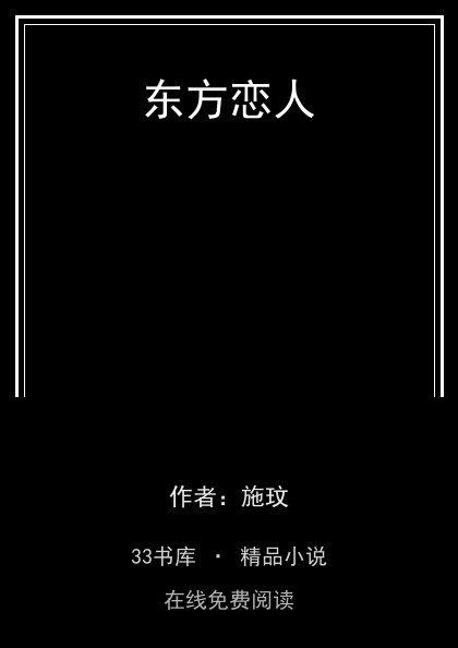 东方恋人封面
