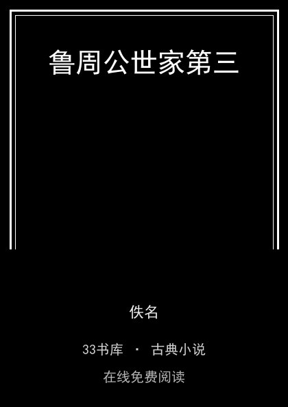 鲁周公世家第三封面