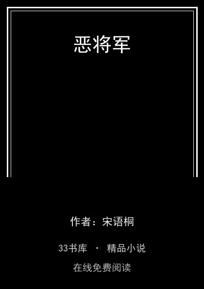 恶将军封面