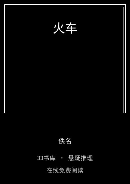 火车封面