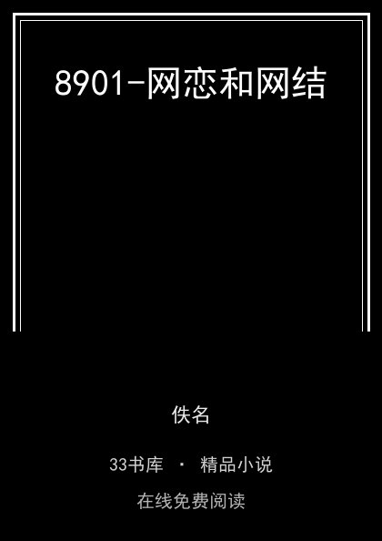 8901-网恋和网结封面