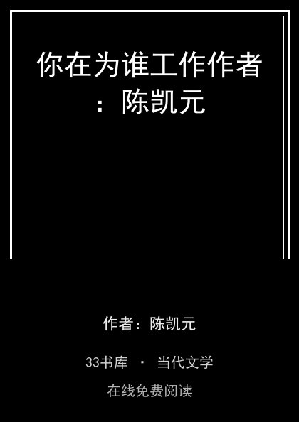 你在为谁工作作者：陈凯元封面