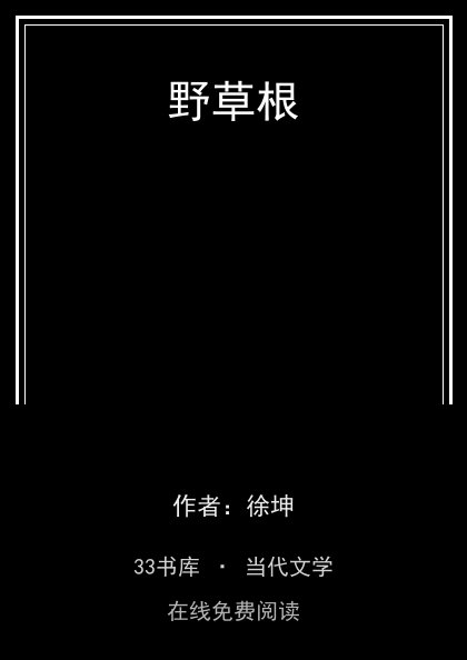 野草根封面