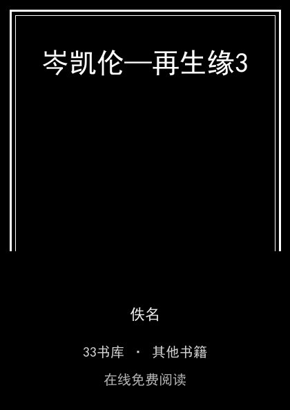 岑凯伦—再生缘3封面