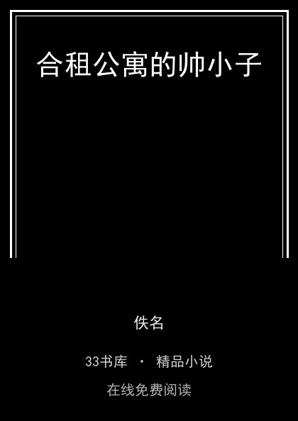 合租公寓的帅小子封面