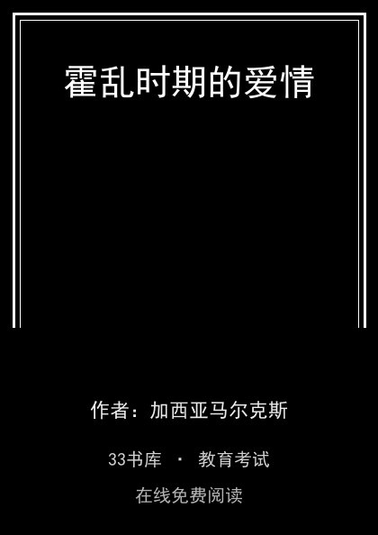 霍乱时期的爱情封面