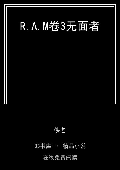 R.A.M卷3无面者封面