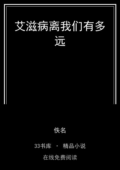 艾滋病离我们有多远 封面
