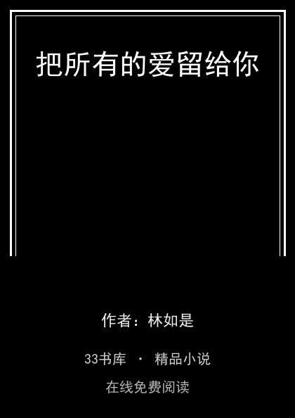 把所有的爱留给你封面