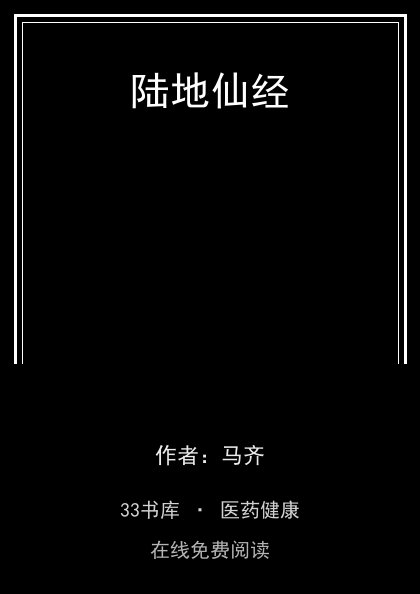 陆地仙经封面