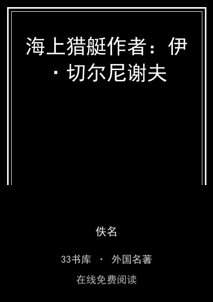 海上猎艇作者：伊·切尔尼谢夫封面