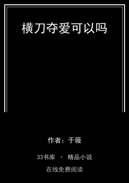 横刀夺爱可以吗 封面