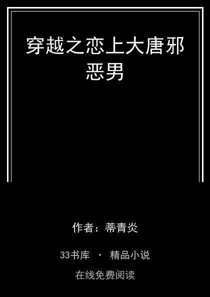 穿越之恋上大唐邪恶男封面