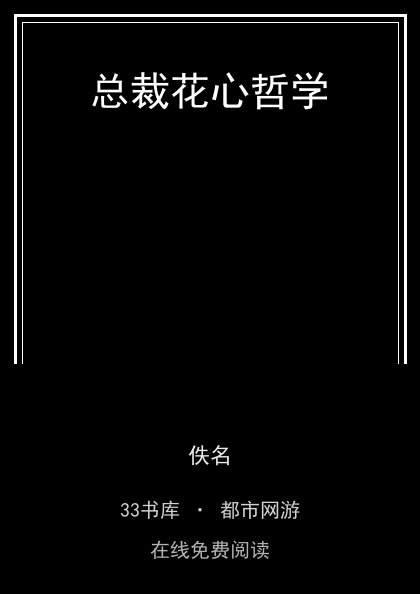 总裁花心哲学封面