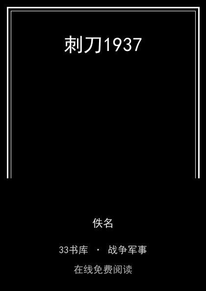 刺刀1937封面