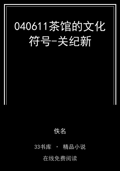 040611茶馆的文化符号-关纪新封面