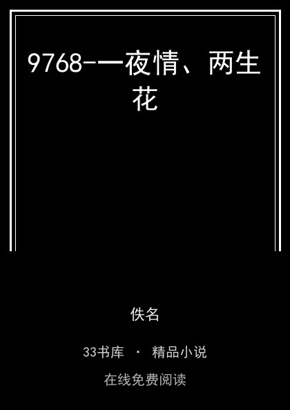 9768-一夜情、两生花封面