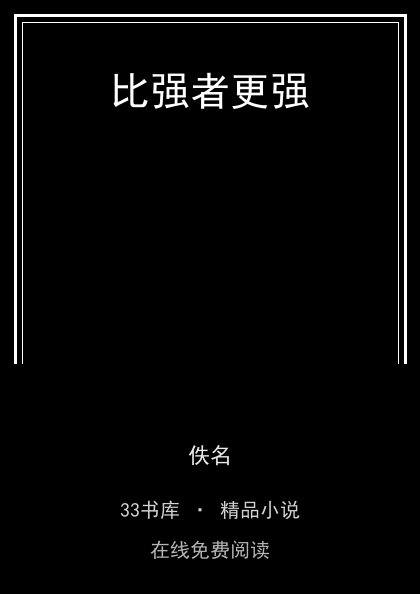 比强者更强封面