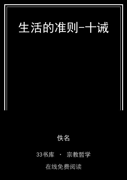 生活的准则-十诫封面