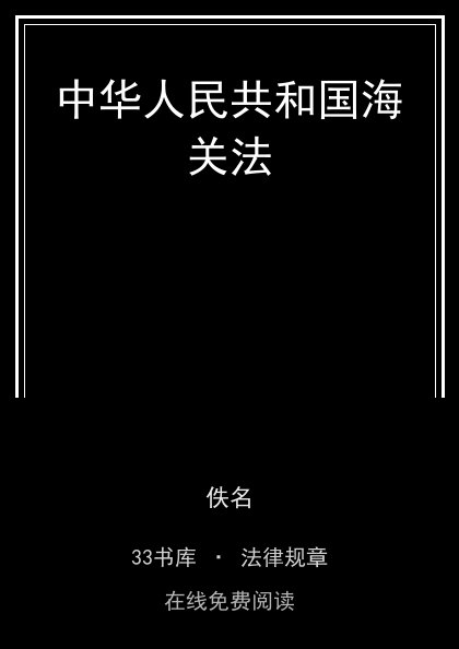 中华人民共和国海关法封面