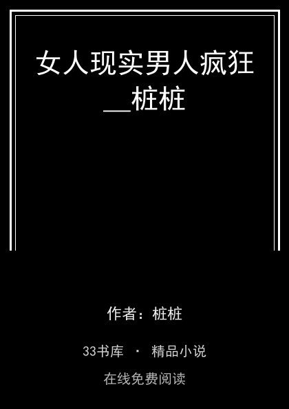 女人现实男人疯狂＿桩桩封面