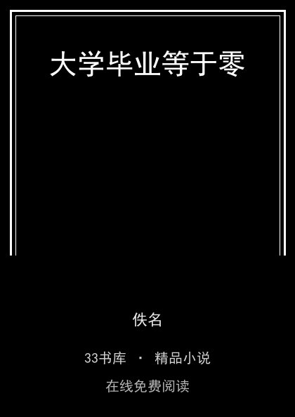 大学毕业等于零 封面