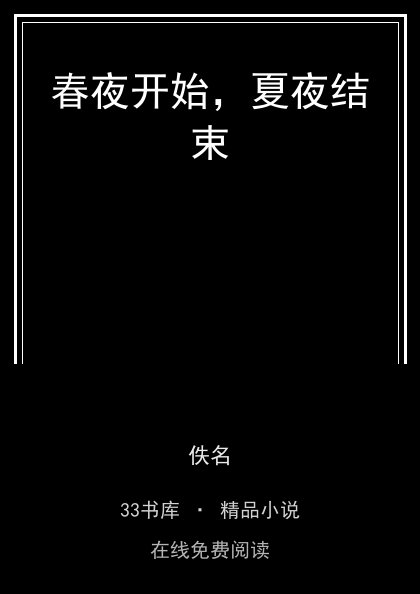 春夜开始，夏夜结束封面