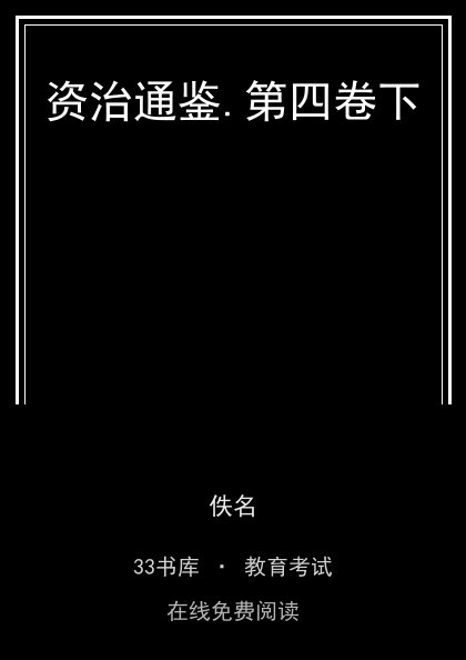 资治通鉴.第四卷下 封面