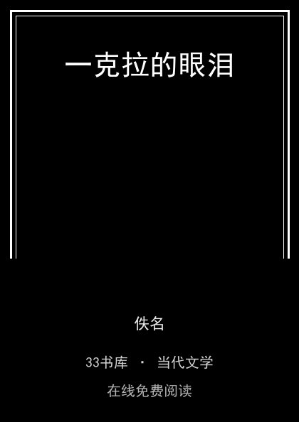 一克拉的眼泪封面