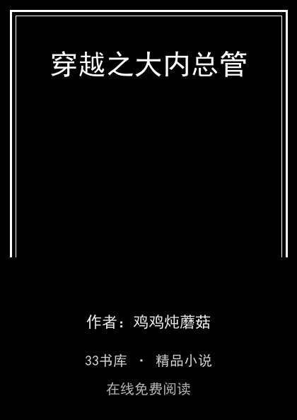 穿越之大内总管封面