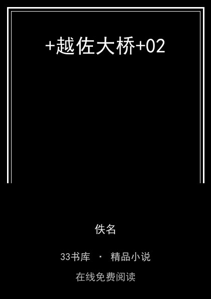 +越佐大桥+02封面