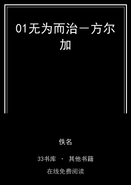 01无为而治－方尔加封面