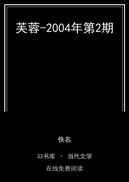 芙蓉-2004年第2期 封面