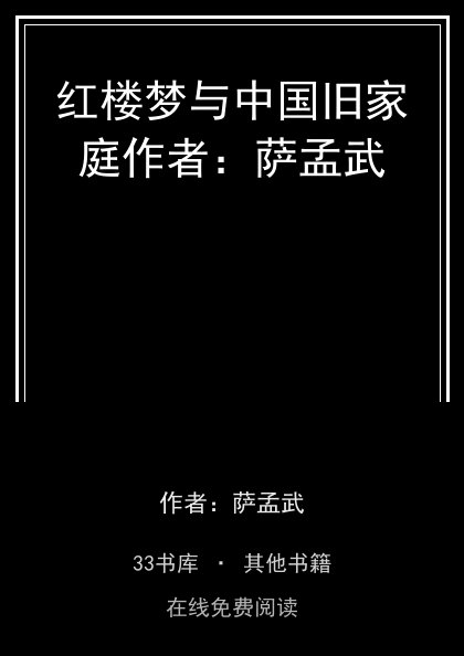 红楼梦与中国旧家庭作者：萨孟武封面