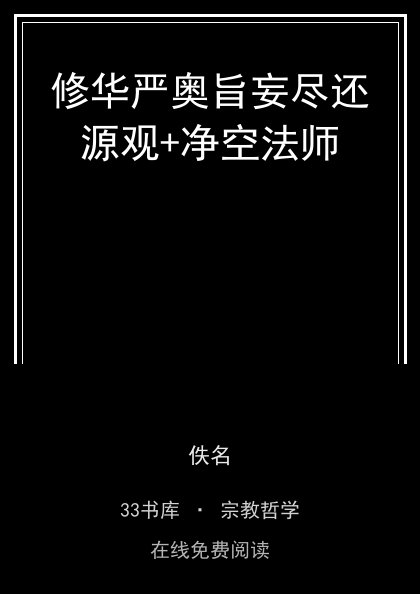修华严奥旨妄尽还源观+净空法师 封面