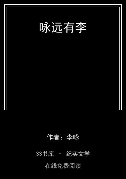 咏远有李封面