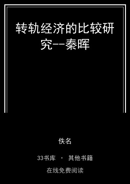 转轨经济的比较研究--秦晖封面