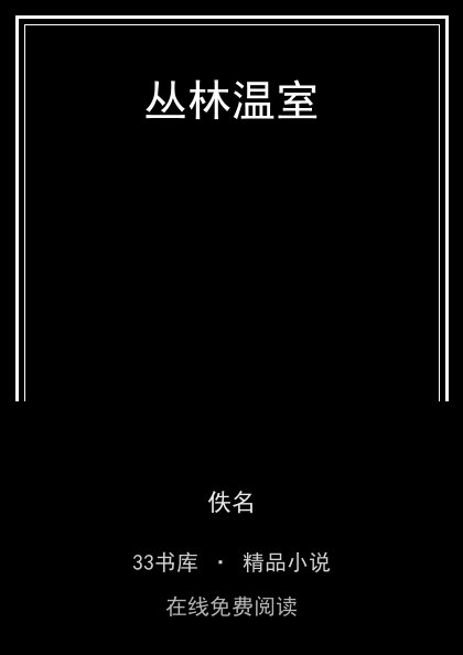 丛林温室封面