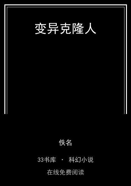 变异克隆人封面