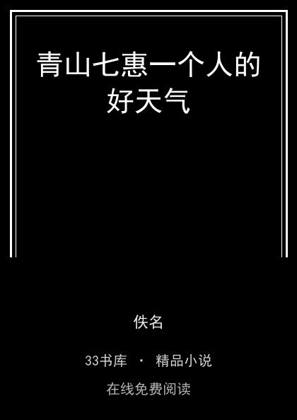 青山七惠一个人的好天气封面