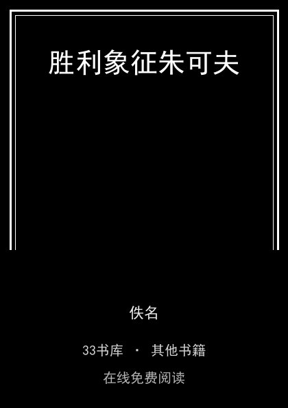 胜利象征朱可夫封面